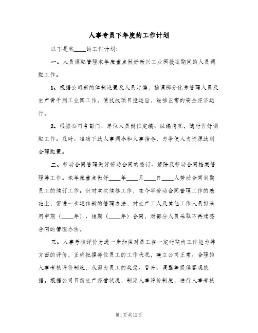 2024年人事专员下年度的工作计划（三篇）