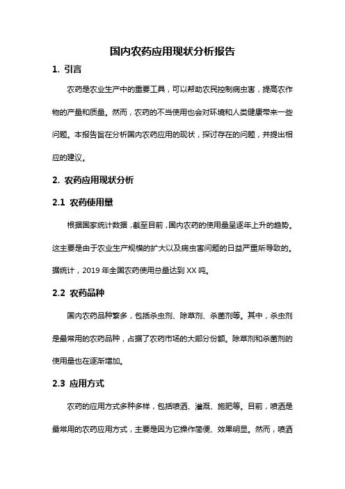 国内农药应用现状分析报告