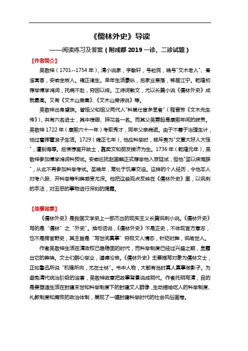 《儒林外史》阅读理解练习(附成都2019年度一诊,二诊试题)