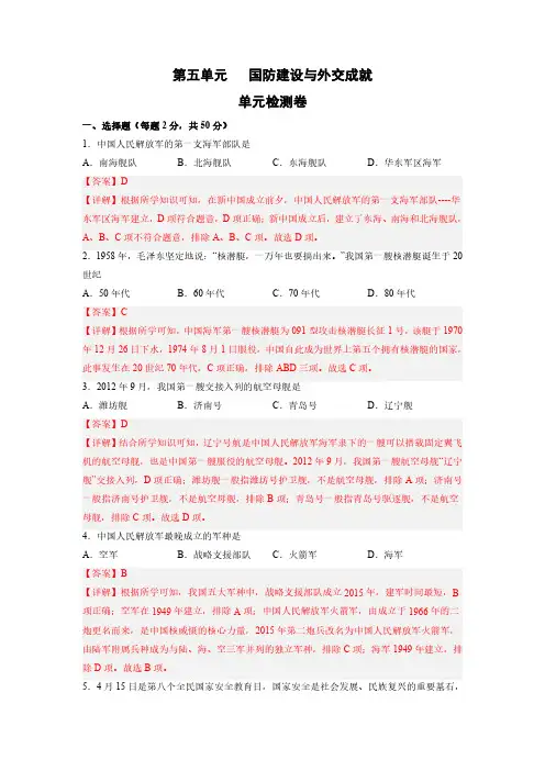 第五单元  国防建设与外交成就(解析版)