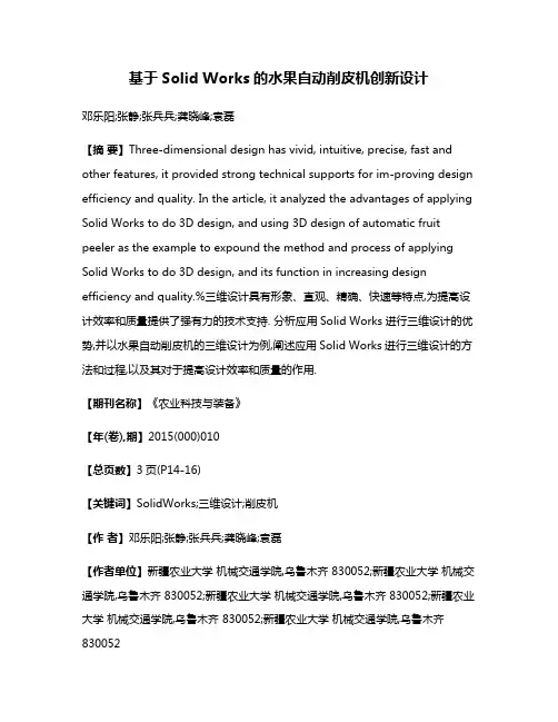 基于Solid Works的水果自动削皮机创新设计
