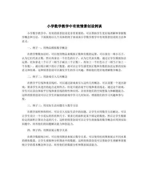 小学数学教学中有效情景创设例谈