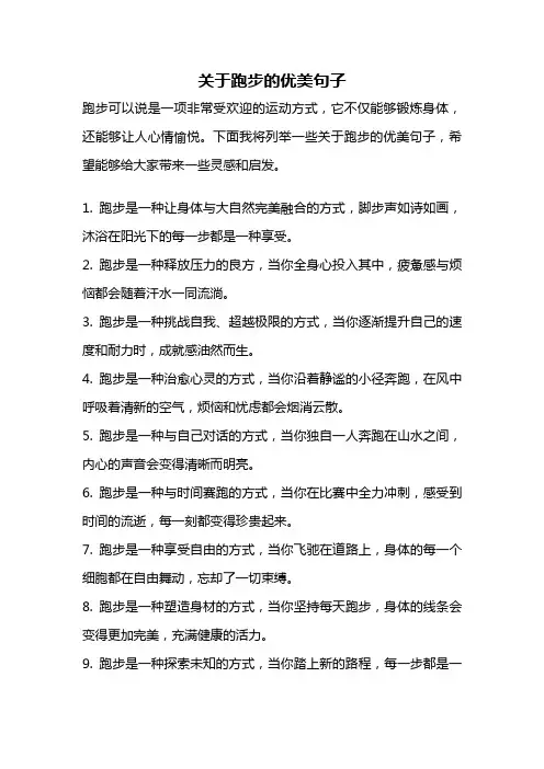 关于跑步的优美句子