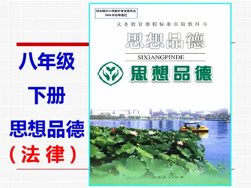 八年级政治下第一课第一框_人民当家作主的国家_课件人教版