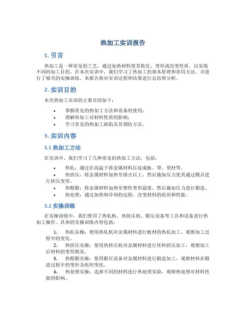 热加工实训报告