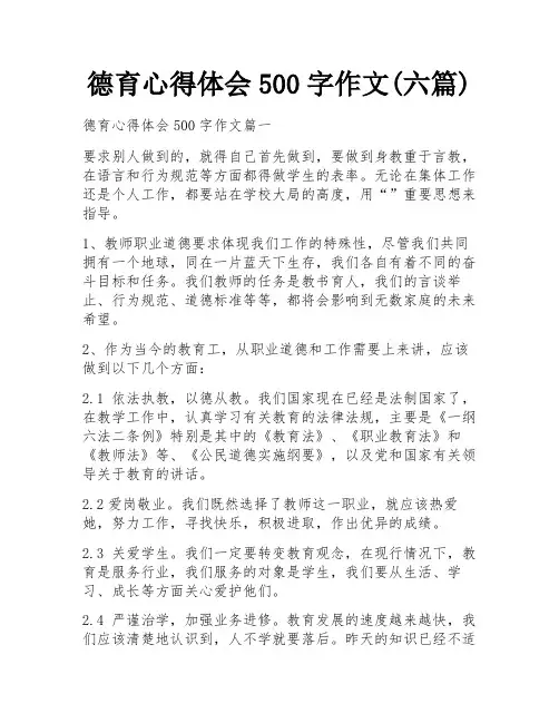 德育心得体会500字作文(六篇)