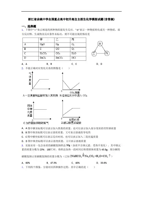浙江省余姚中学全国重点高中初升高自主招生化学模拟试题(含答案)