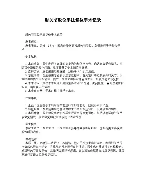 肘关节脱位手法复位手术记录