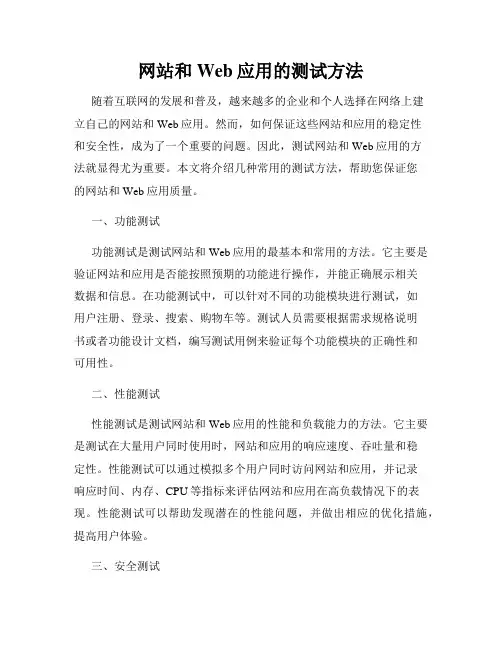 网站和Web应用的测试方法