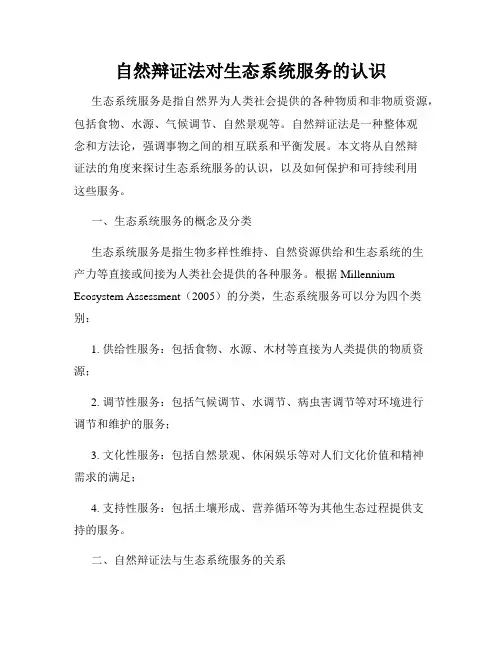 自然辩证法对生态系统服务的认识