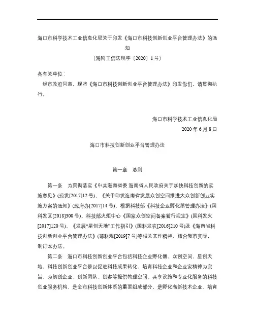 《海口市科技创新创业平台管理办法》