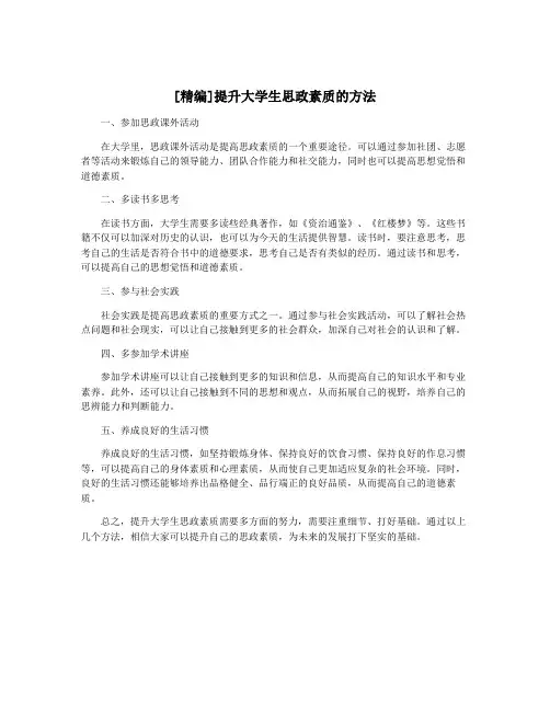 [精编]提升大学生思政素质的方法