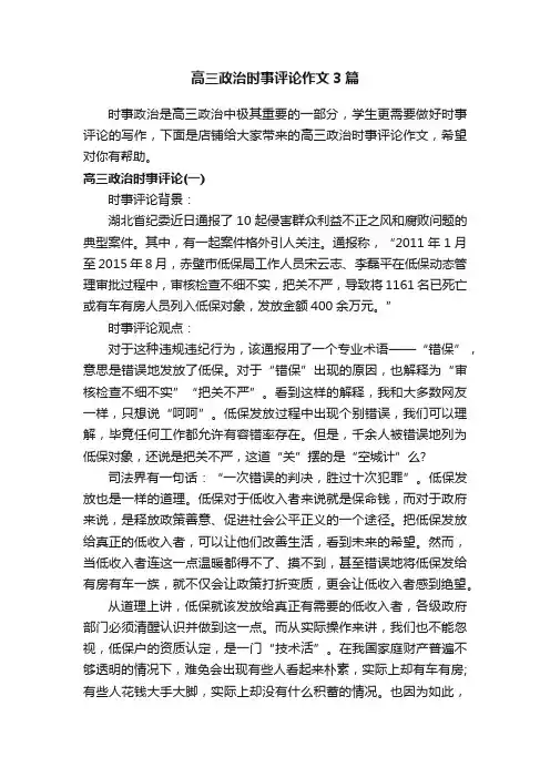 高三政治时事评论作文3篇