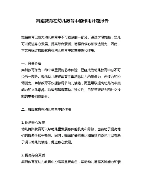 舞蹈教育在幼儿教育中的作用开题报告