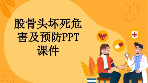 股骨头坏死危害及预防PPT课件