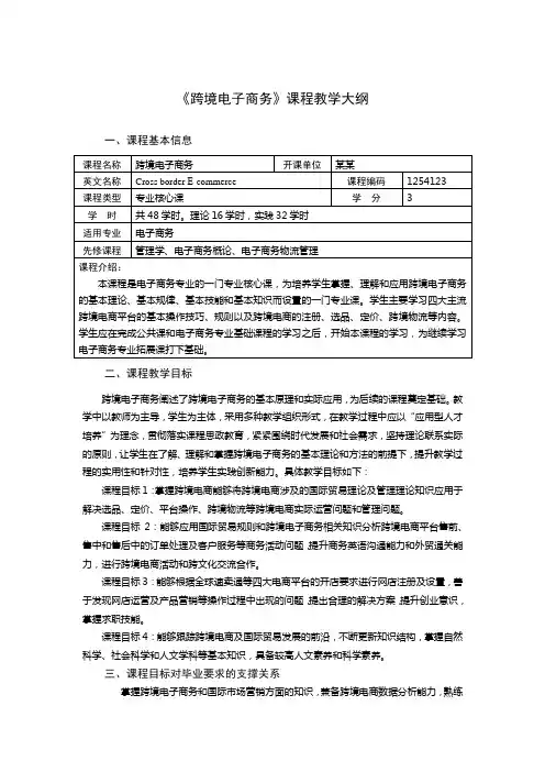 课程教学大纲：跨境电子商务