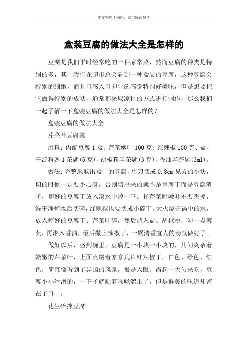 盒装豆腐的做法大全是怎样的
