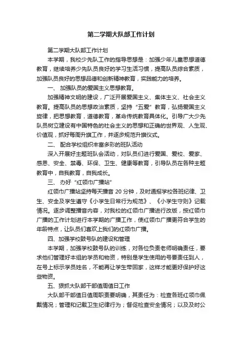 第二学期大队部工作计划