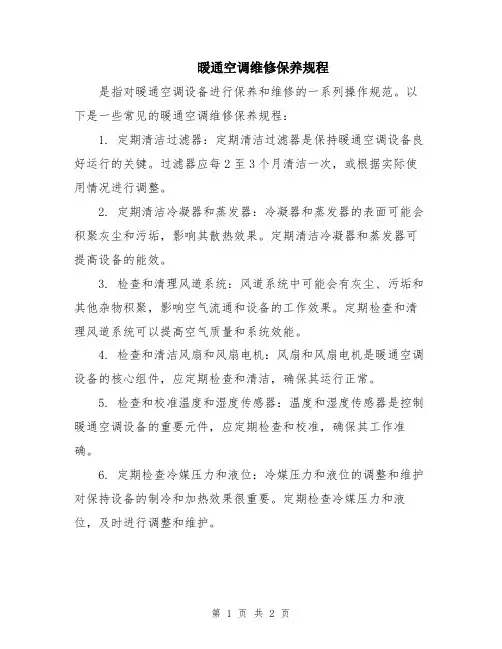 暖通空调维修保养规程