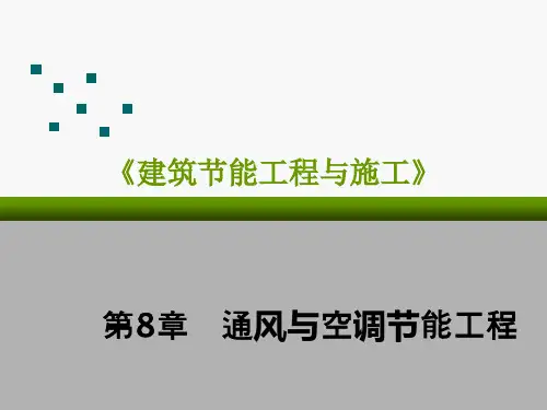 建筑节能工程与施工通风与空调节能工程