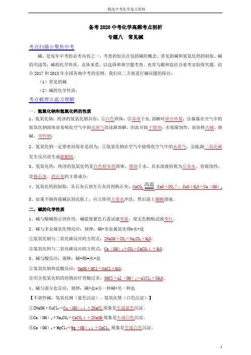 中考化学高频考点剖析 专题八常见碱(解析版)