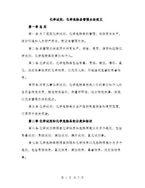 化学试剂、化学危险品管理办法范文（2篇）