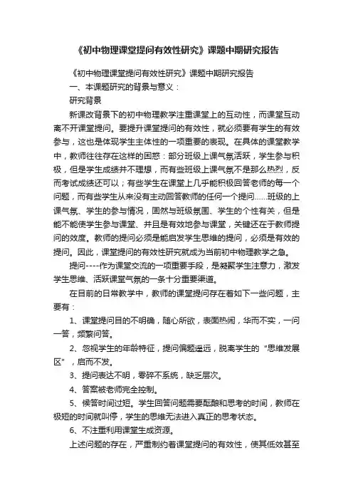 《初中物理课堂提问有效性研究》课题中期研究报告