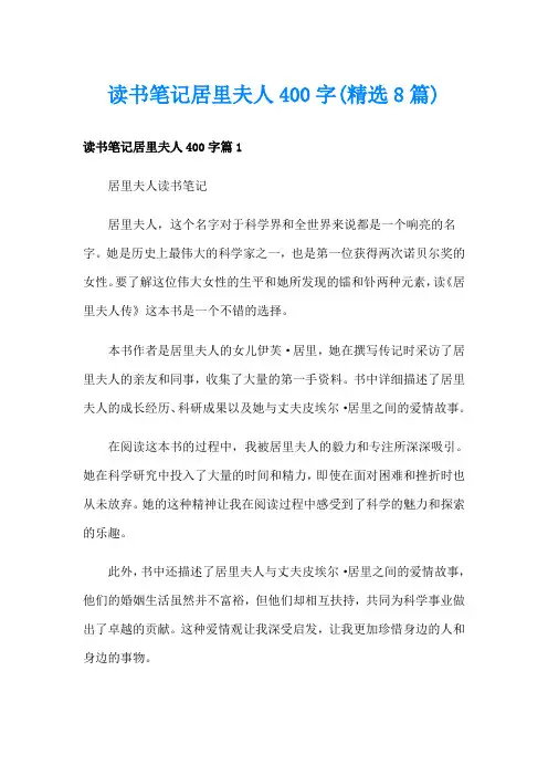 读书笔记居里夫人400字(精选8篇)
