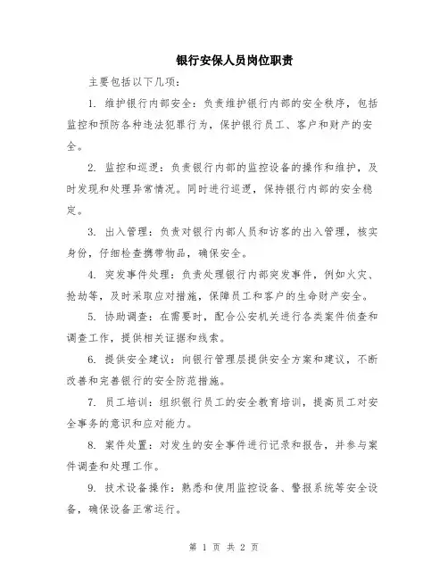 银行安保人员岗位职责