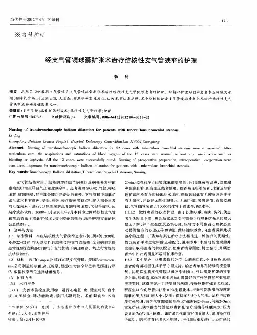 经支气管镜球囊扩张术治疗结核性支气管狭窄的护理