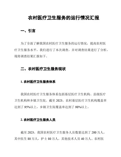 农村医疗卫生服务的运行情况汇报