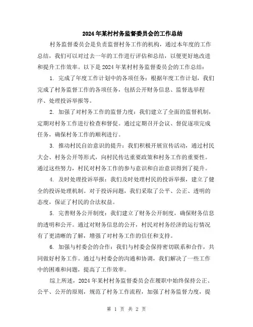 2024年某村村务监督委员会的工作总结