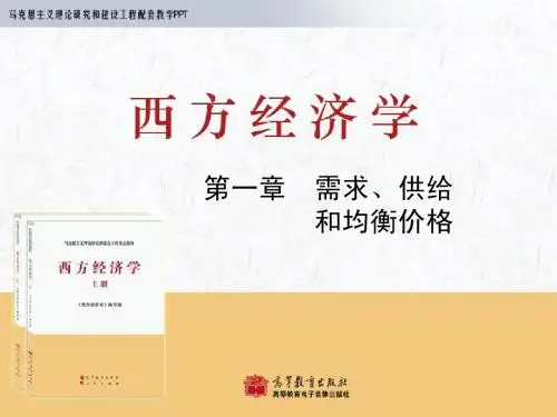 西方经济学第1章
