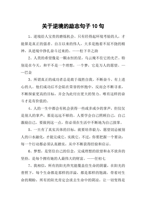 关于逆境的励志句子10句