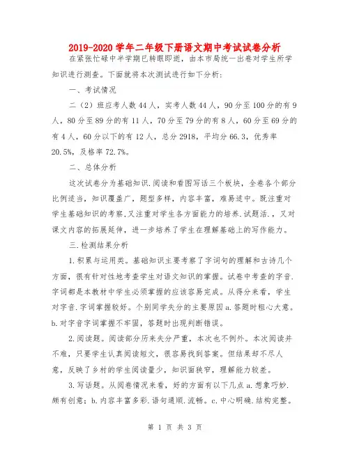 2019-2020学年二年级下册语文期中考试试卷分析