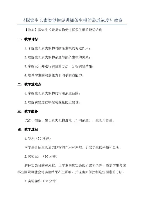 《探索生长素类似物促进插条生根的最适浓度》教案