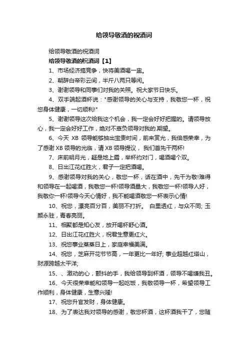 给领导敬酒的祝酒词