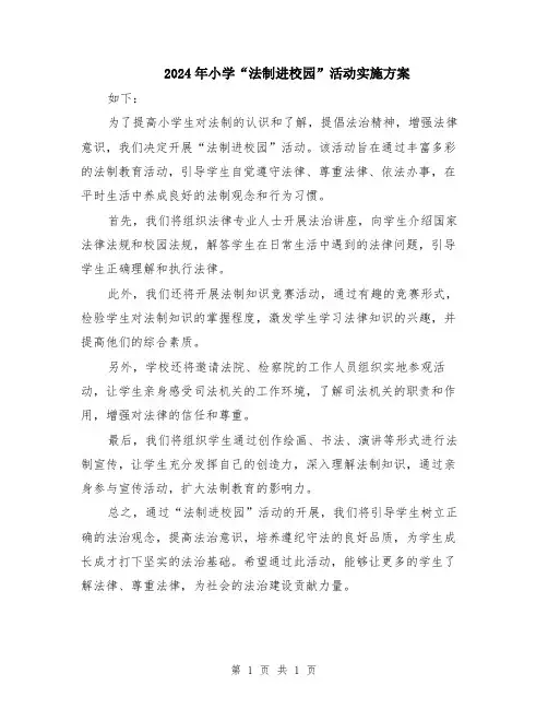 2024年小学“法制进校园”活动实施方案