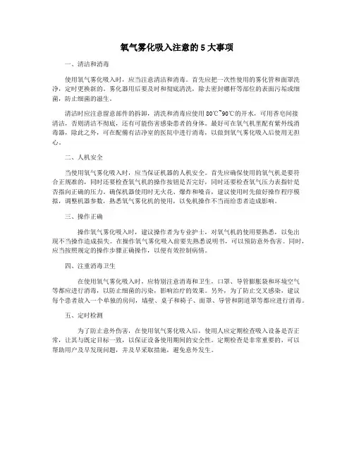 氧气雾化吸入注意的5大事项