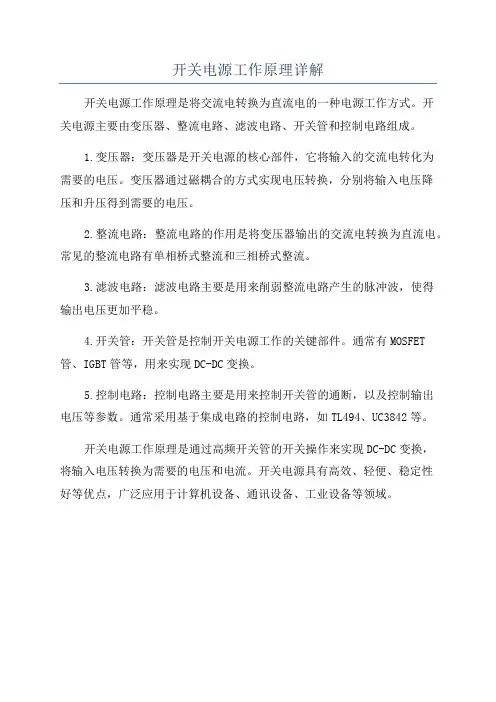 开关电源工作原理详解