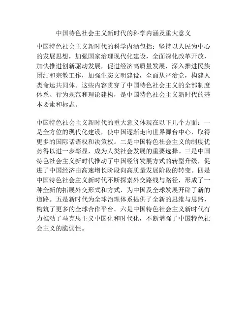 中国特色社会主义新时代的科学内涵及重大意义