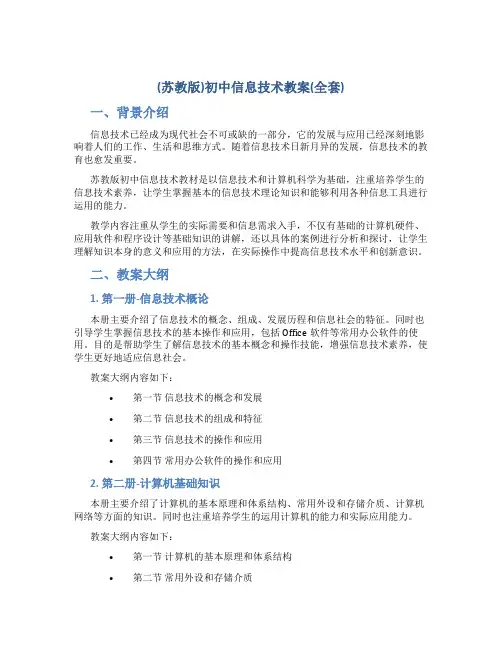 (苏教版)初中信息技术教案(全套)1M多