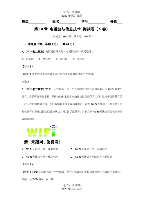 九年级物理下册第10章电磁波与信息技术A卷基础篇含解析试题