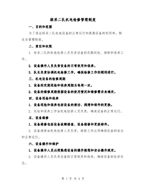 综采二队机电检修管理制度(二篇)