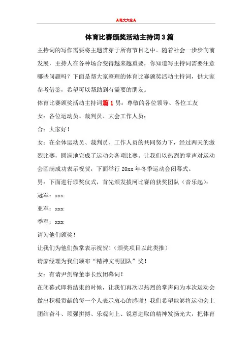 体育比赛颁奖活动主持词3篇