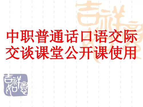 中职普通话口语交际交谈课堂公开课使用