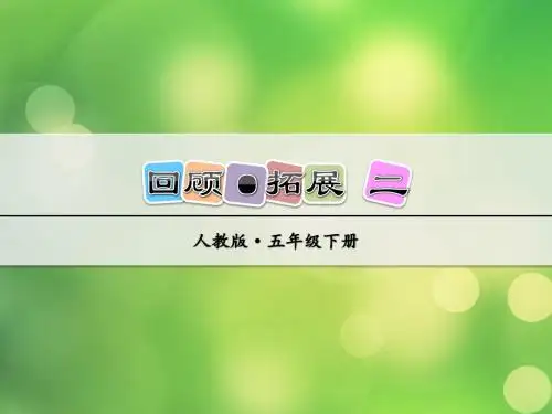 人教版小学语文五年级下册 回顾·拓展 二 PPT课件