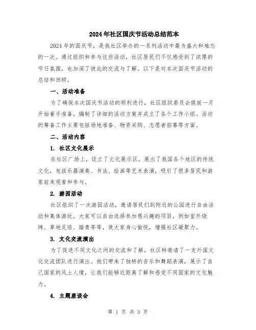 2024年社区国庆节活动总结范本