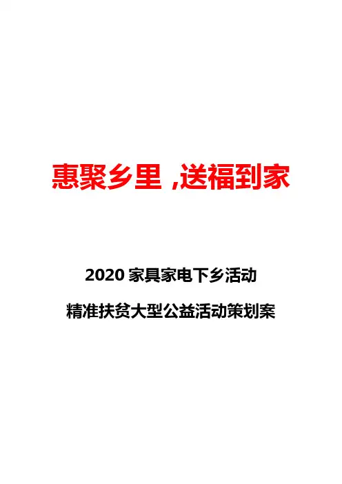 惠聚乡里,送福到家 2020家具家电下乡活动 精准扶贫大型公益活动策划案