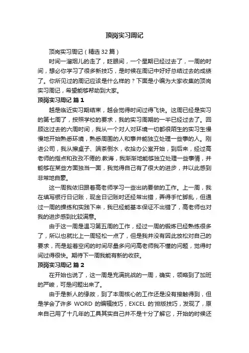 顶岗实习周记（精选32篇）
